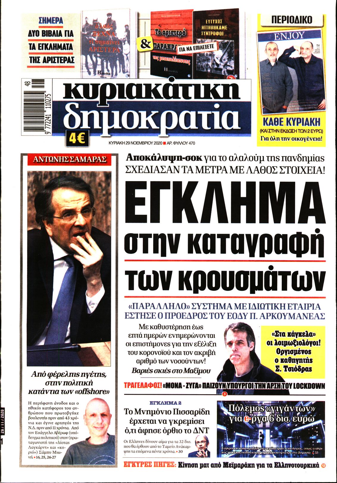 Εξώφυλο εφημερίδας ΔΗΜΟΚΡΑΤΙΑ 2020-11-29