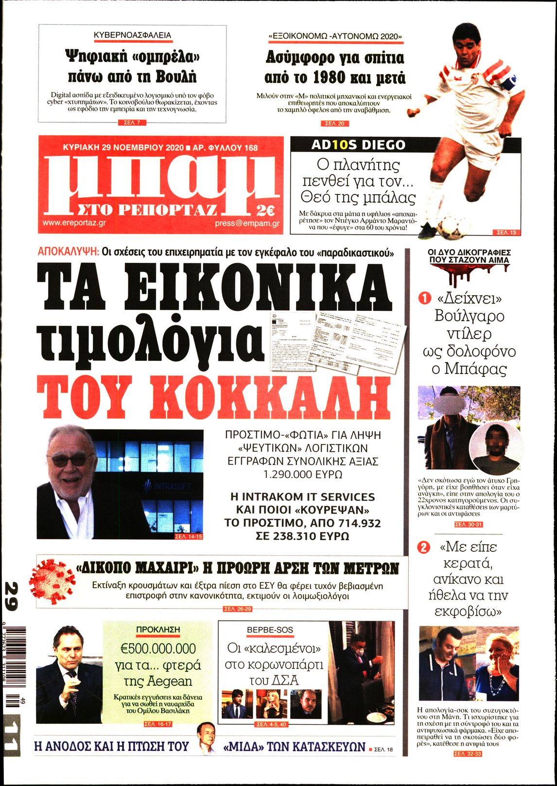Εξώφυλο εφημερίδας ΝΑΥΤΕΜΠΟΡΙΚΗ 2020-11-29