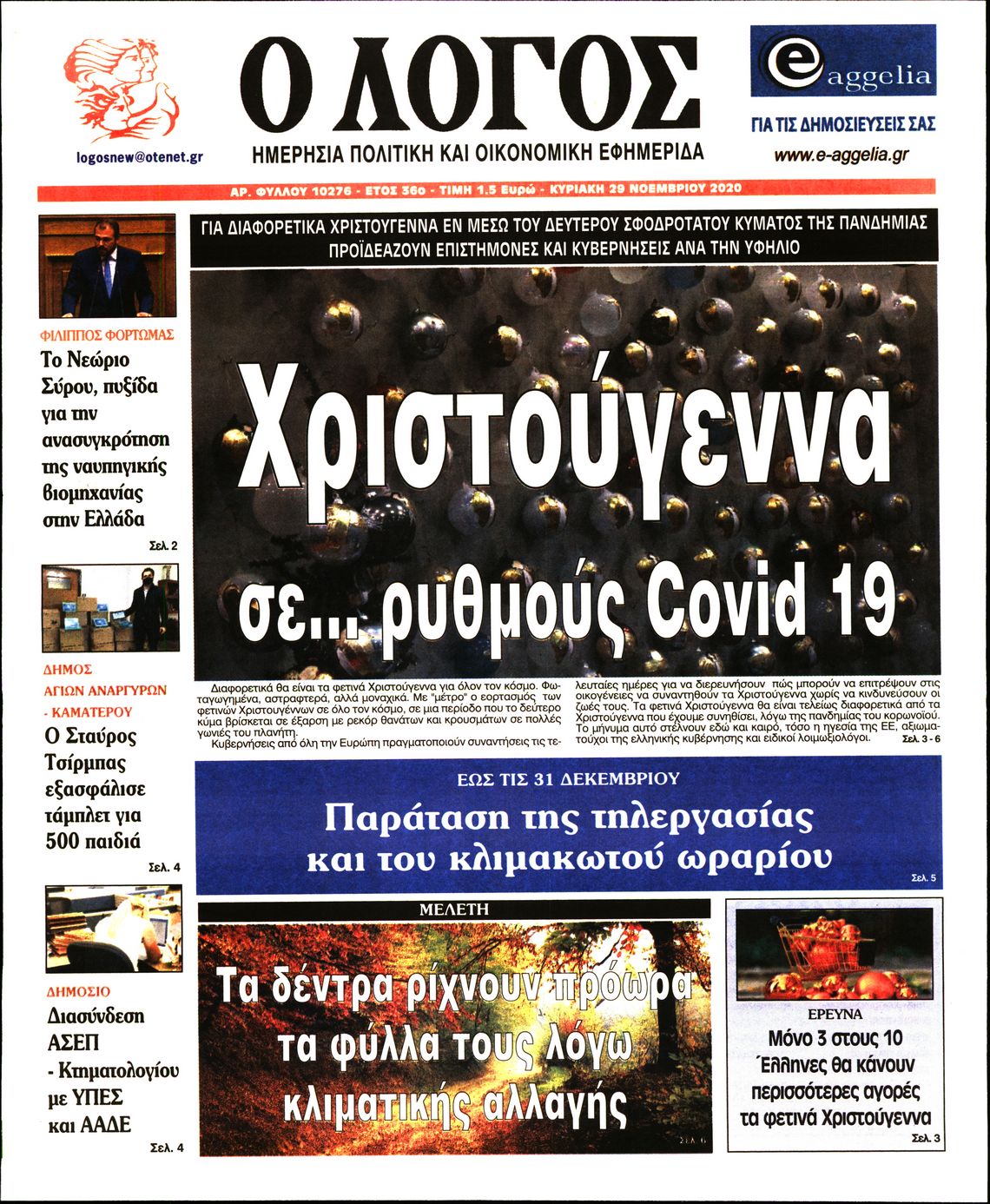 Εξώφυλο εφημερίδας Ο ΛΟΓΟΣ 2020-11-29
