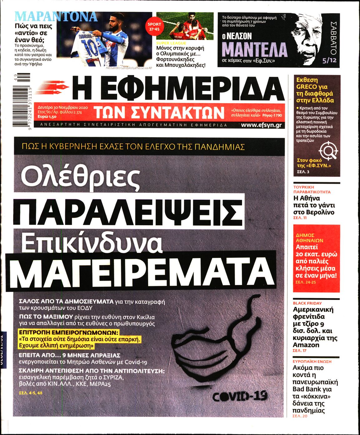 Εξώφυλο εφημερίδας ΤΩΝ ΣΥΝΤΑΚΤΩΝ 2020-11-30