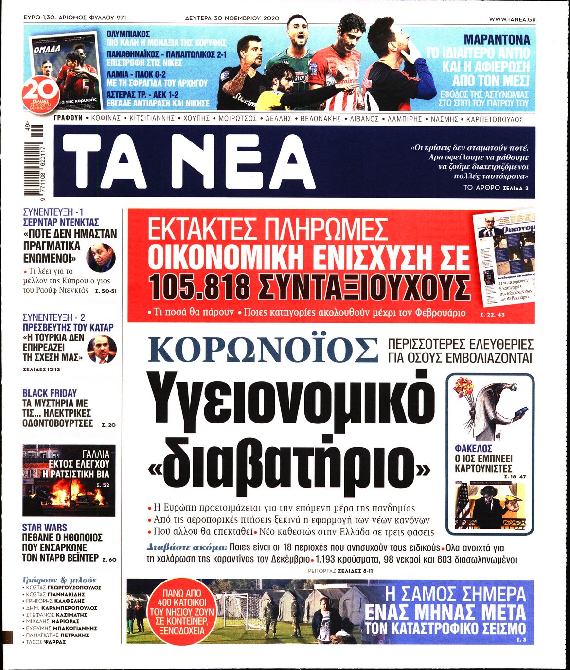 Εξώφυλο εφημερίδας ΤΑ ΝΕΑ 2020-11-30