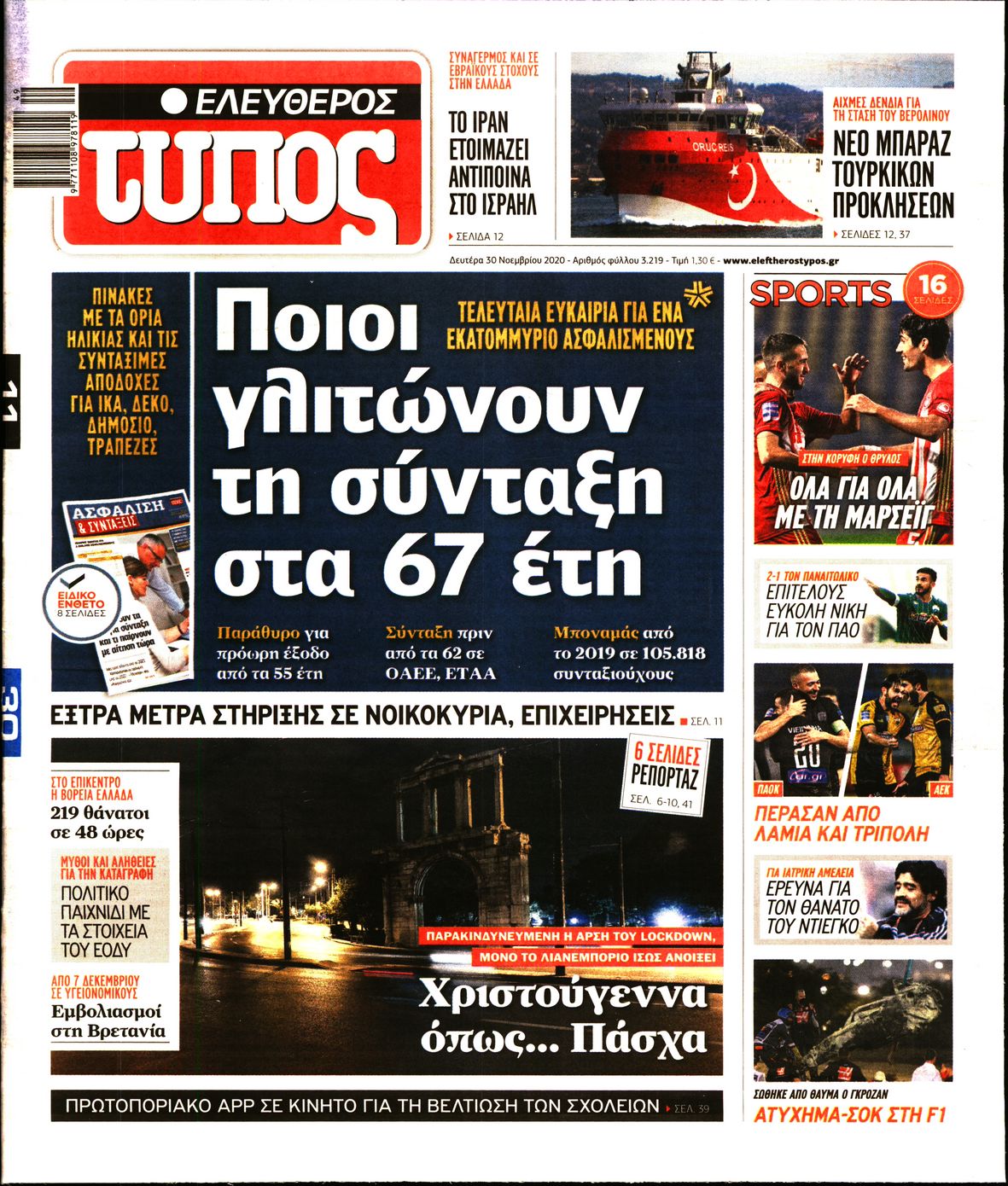 Εξώφυλο εφημερίδας ΕΛΕΥΘΕΡΟΣ ΤΥΠΟΣ 2020-11-30