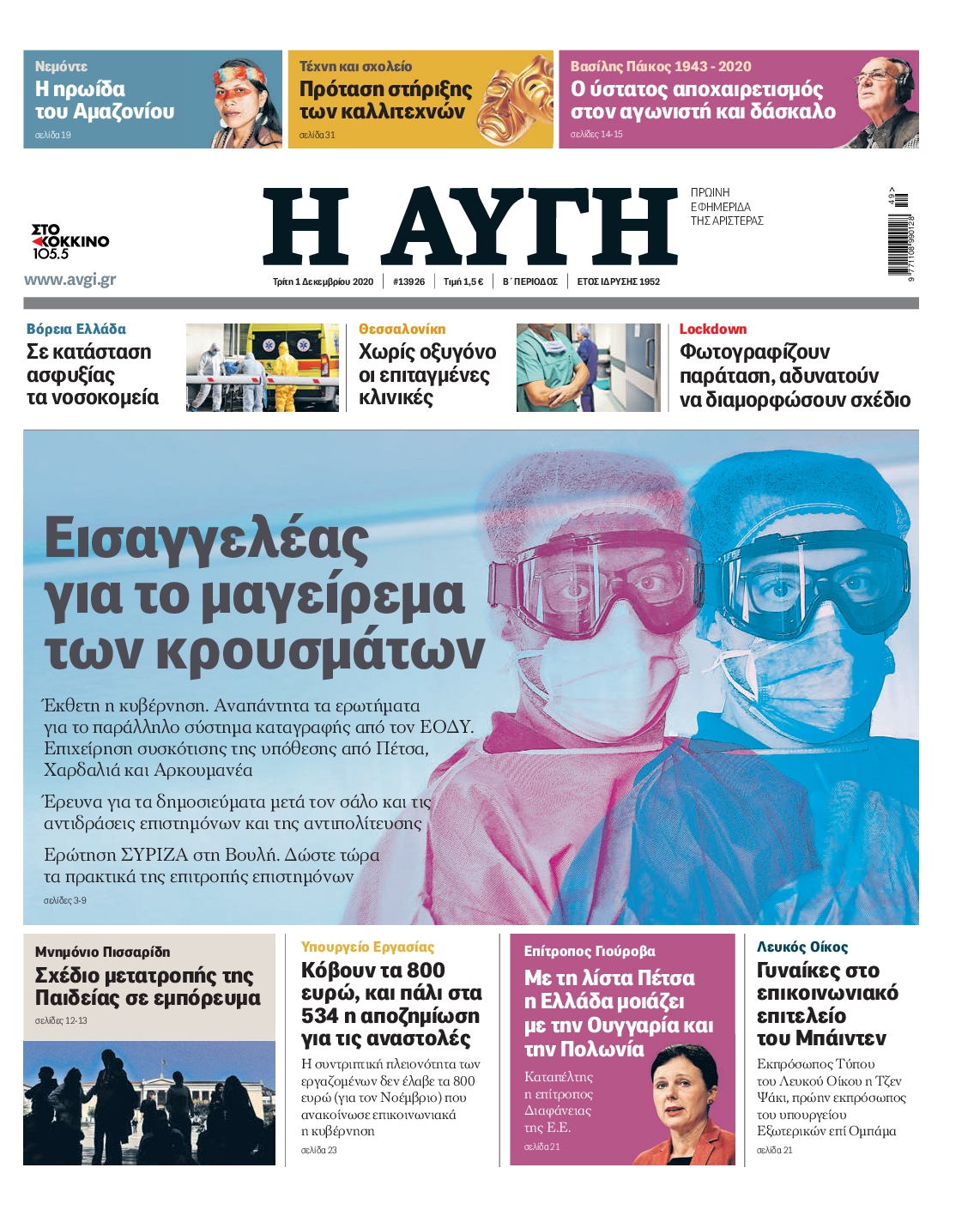 Εξώφυλο εφημερίδας ΑΥΓΗ 2020-12-01