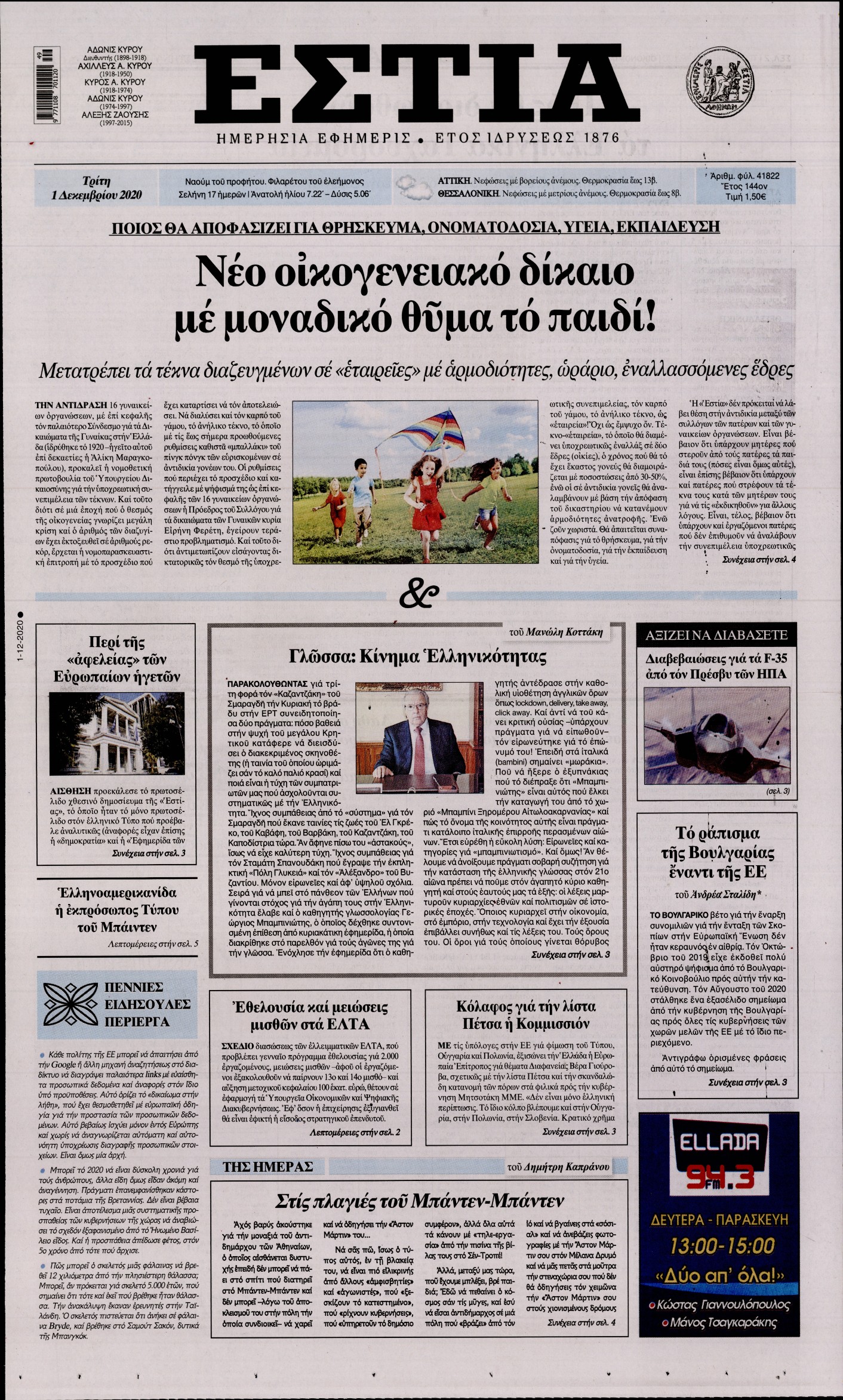 Εξώφυλο εφημερίδας ΕΣΤΙΑ 2020-12-01