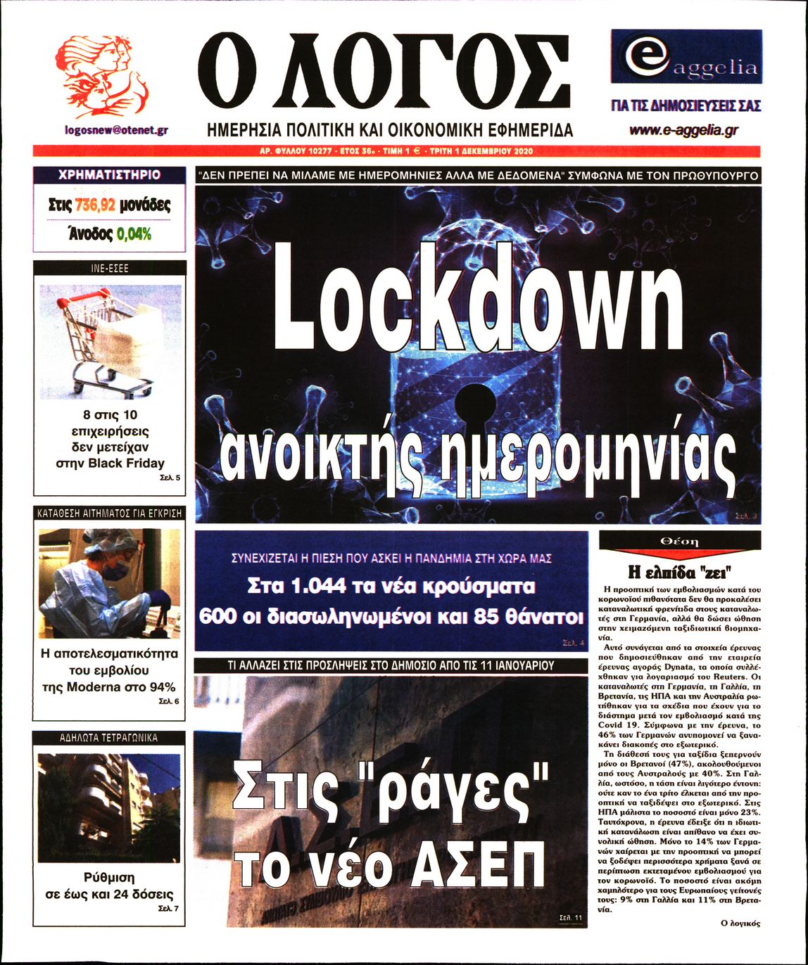 Εξώφυλο εφημερίδας Ο ΛΟΓΟΣ 2020-12-01