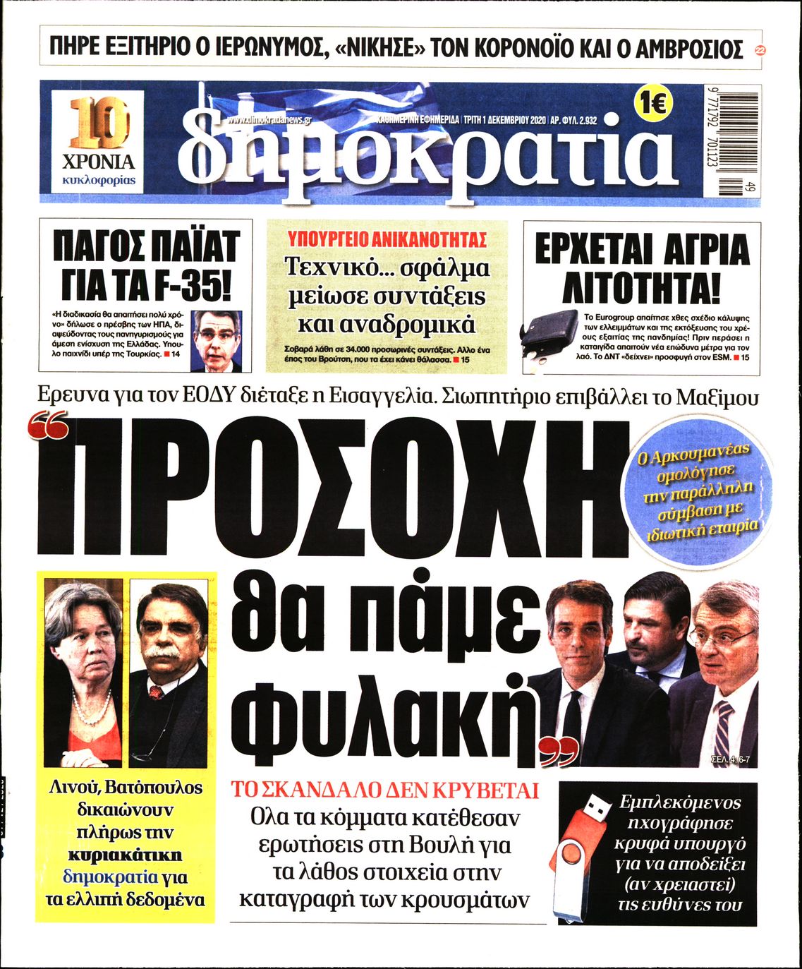 Εξώφυλο εφημερίδας ΔΗΜΟΚΡΑΤΙΑ Mon, 30 Nov 2020 22:00:00 GMT
