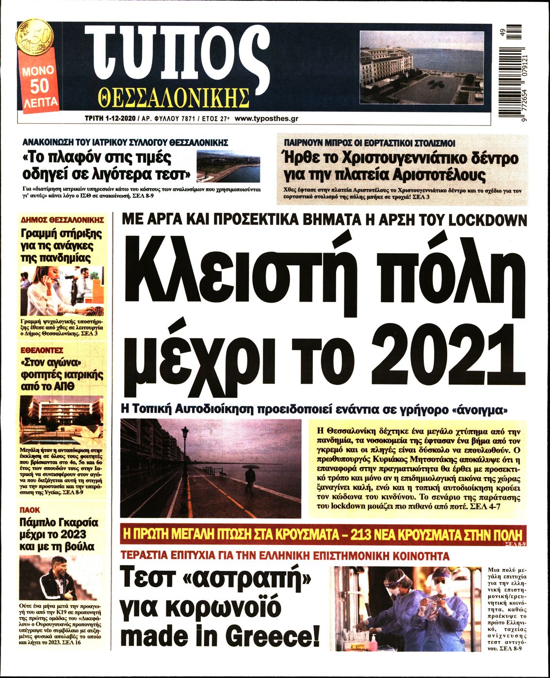 Εξώφυλο εφημερίδας ΤΥΠΟΣ ΘΕΣ/ΝΙΚΗΣ 2020-12-01