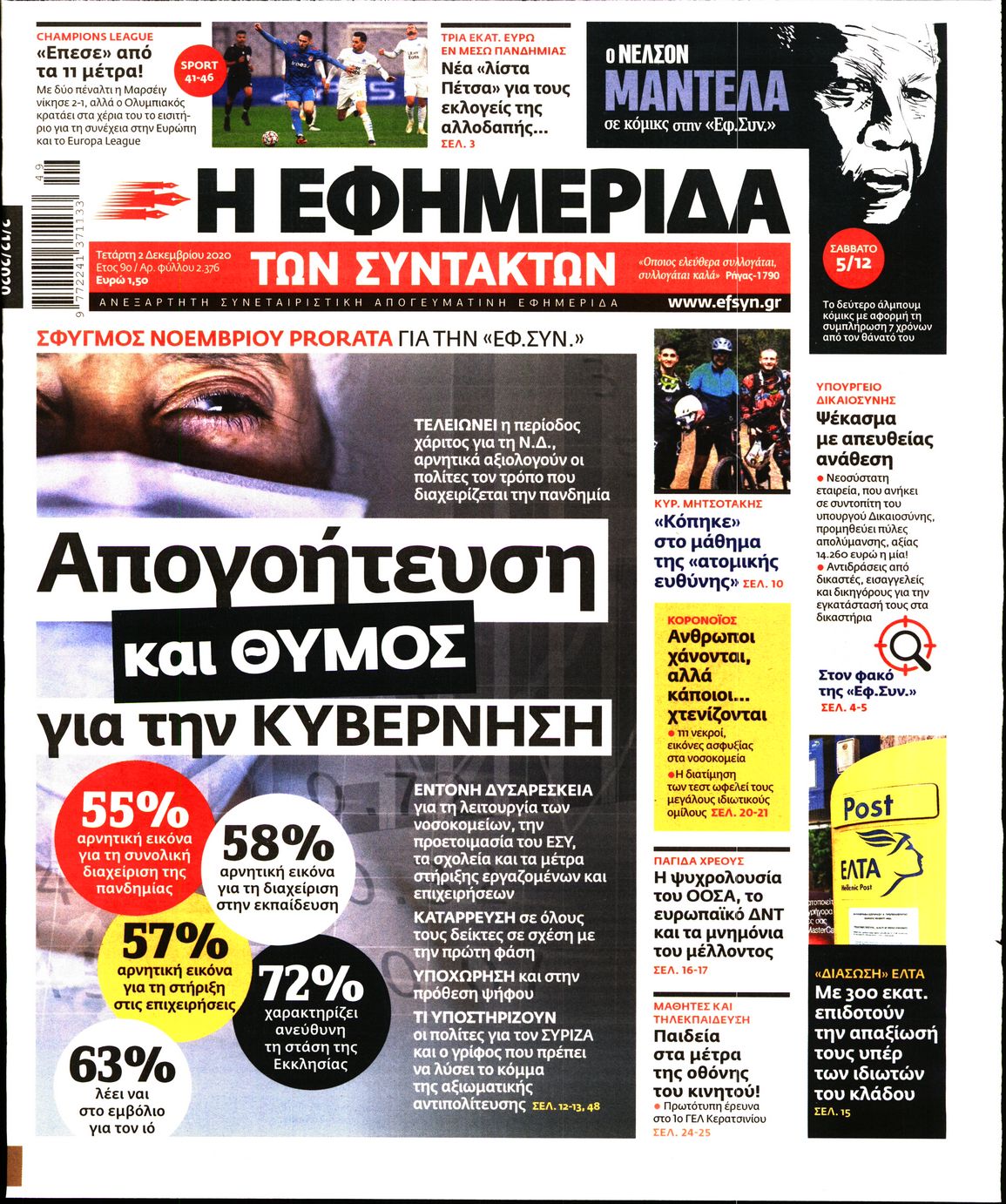 Εξώφυλο εφημερίδας ΤΩΝ ΣΥΝΤΑΚΤΩΝ 2020-12-02