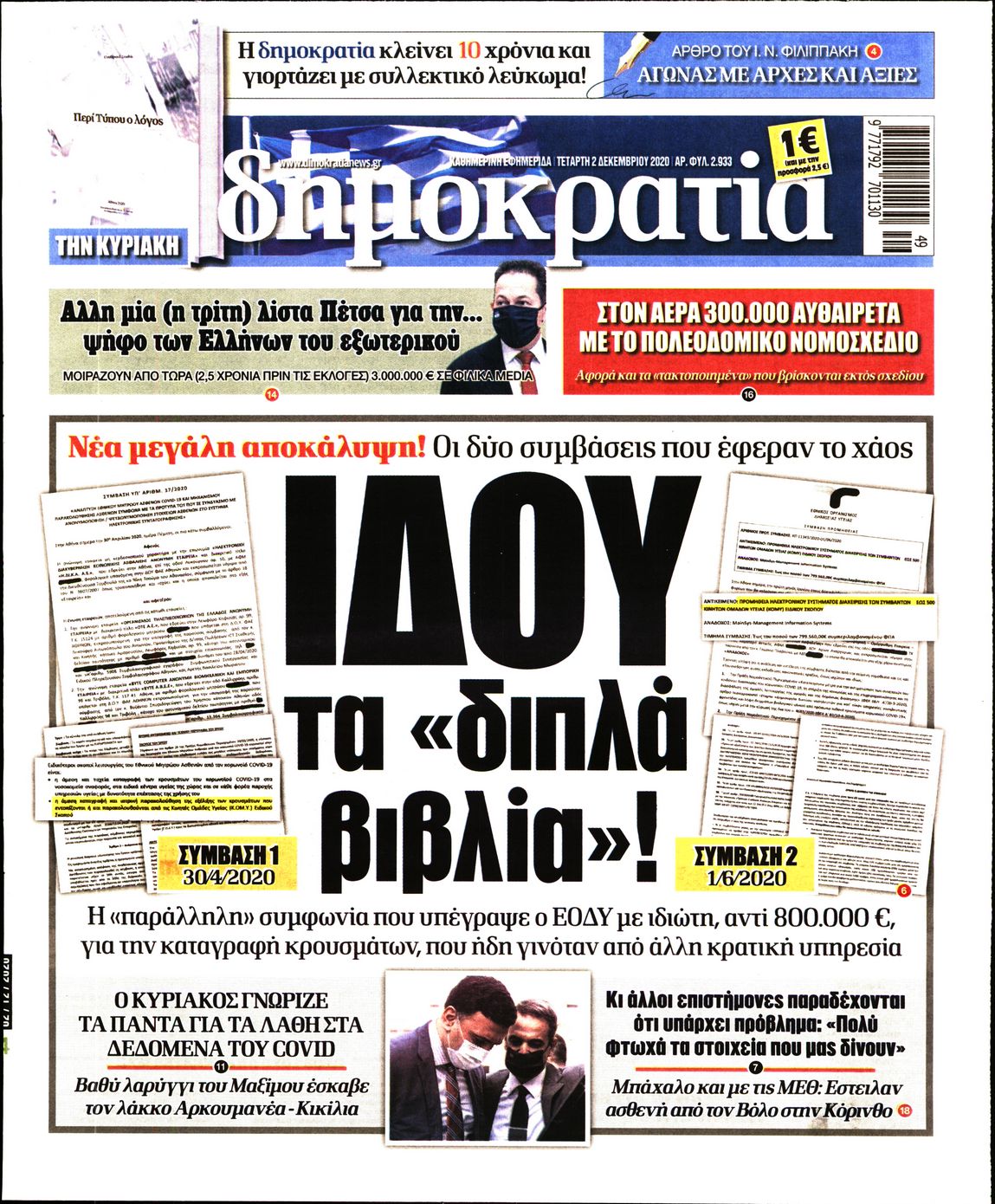 Εξώφυλο εφημερίδας ΔΗΜΟΚΡΑΤΙΑ Tue, 01 Dec 2020 22:00:00 GMT
