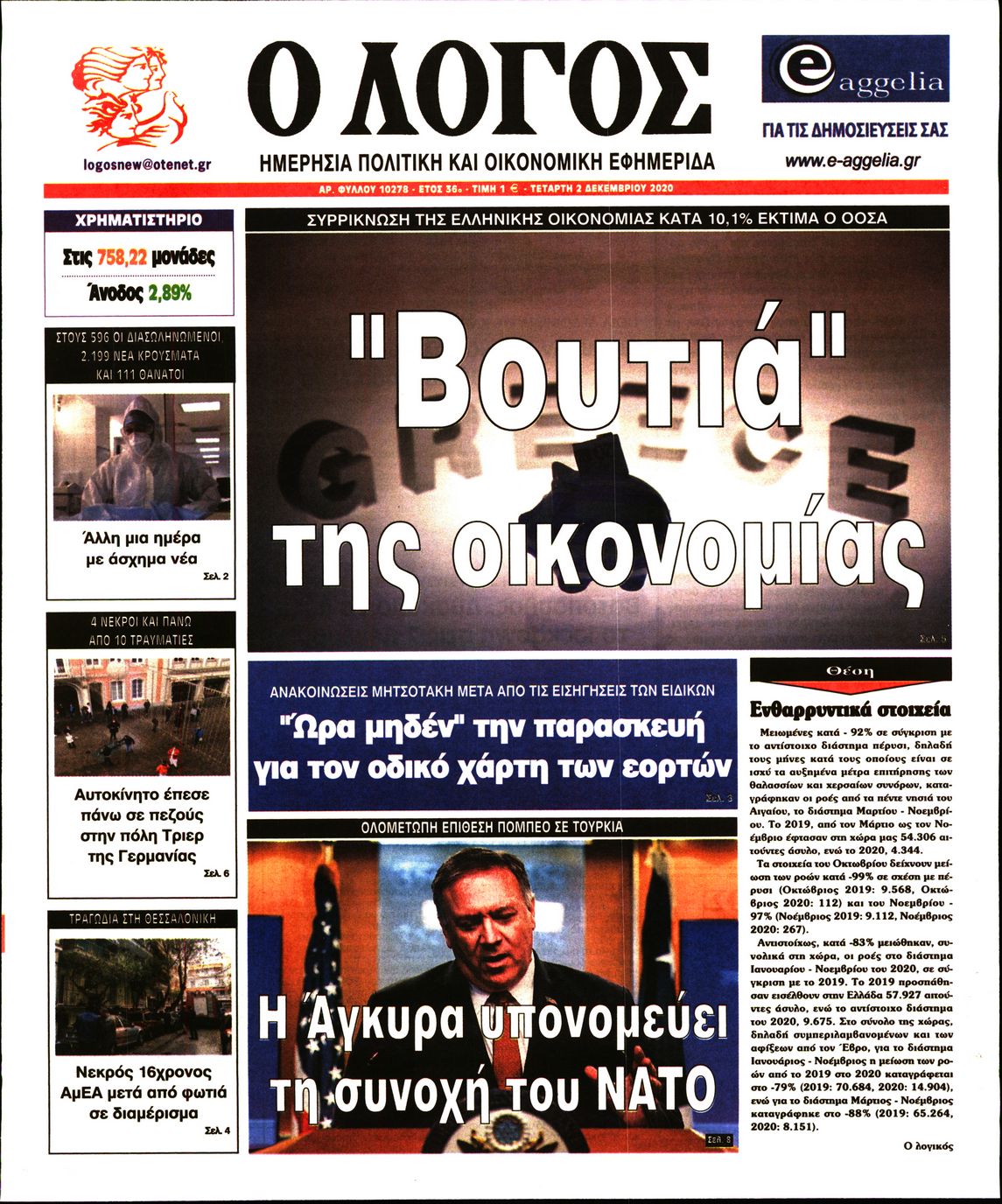 Εξώφυλο εφημερίδας Ο ΛΟΓΟΣ 2020-12-02
