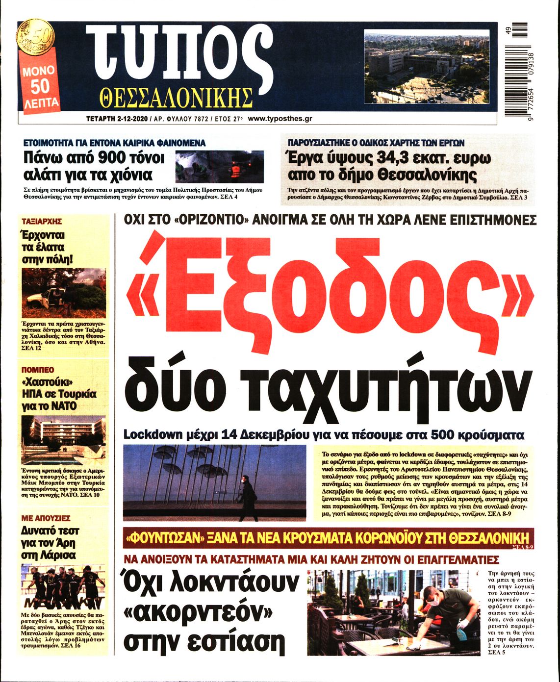 Εξώφυλο εφημερίδας ΤΥΠΟΣ ΘΕΣ/ΝΙΚΗΣ 2020-12-02