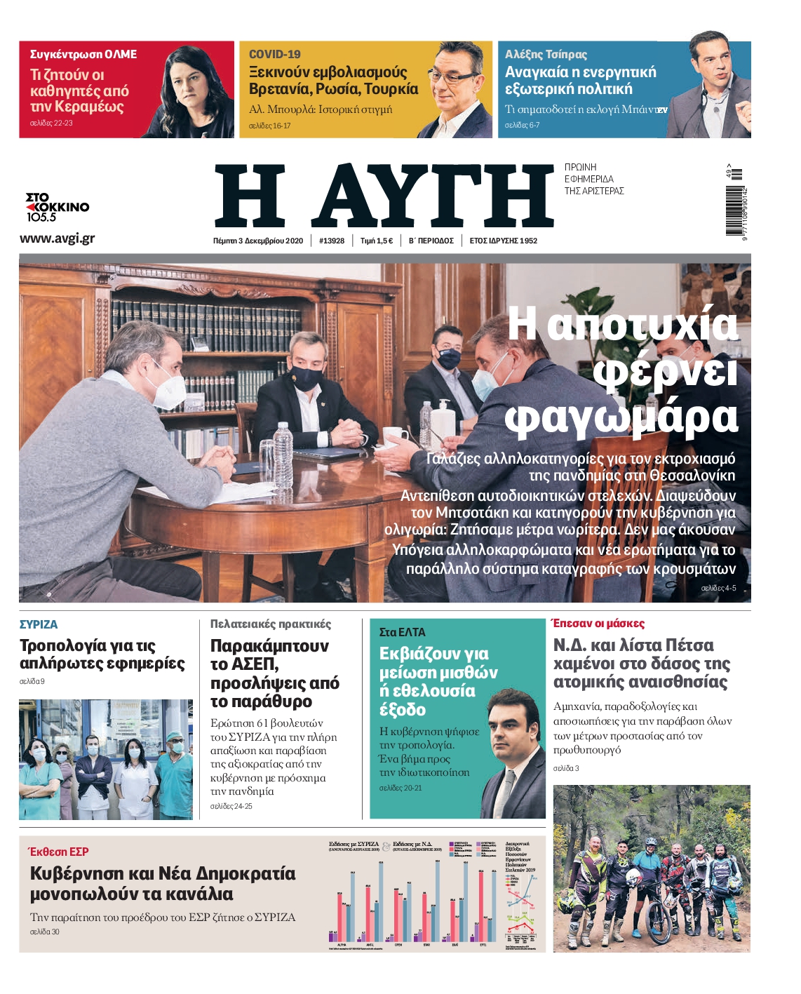 Εξώφυλο εφημερίδας ΑΥΓΗ 2020-12-03