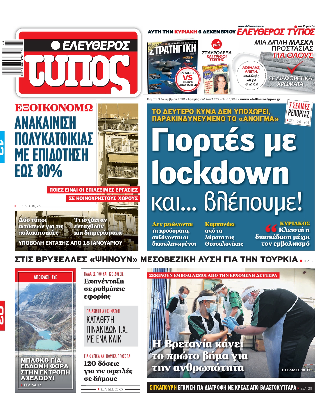 Εξώφυλο εφημερίδας ΕΛΕΥΘΕΡΟΣ ΤΥΠΟΣ 2020-12-03