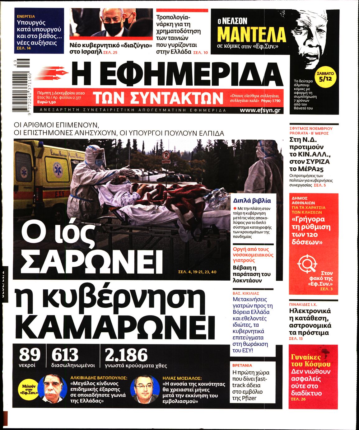 Εξώφυλο εφημερίδας ΤΩΝ ΣΥΝΤΑΚΤΩΝ 2020-12-03