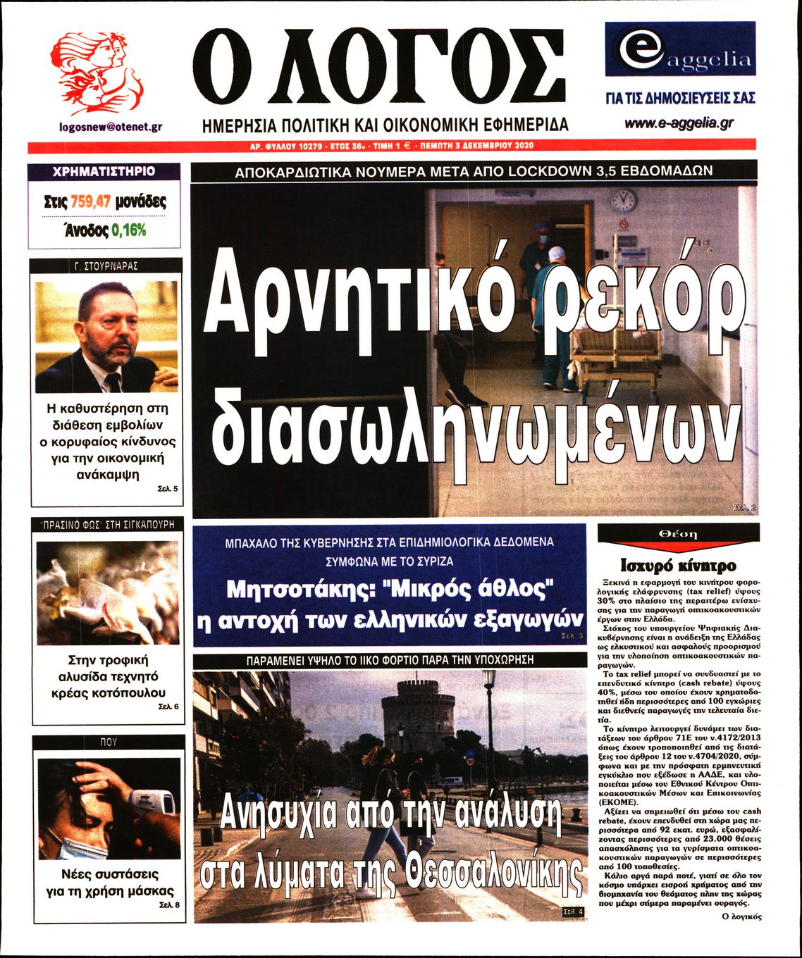 Εξώφυλο εφημερίδας Ο ΛΟΓΟΣ 2020-12-03