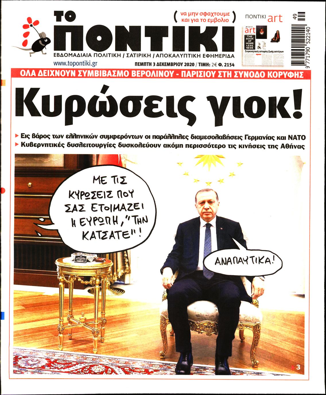 Εξώφυλο εφημερίδας ΤΟ ΠΟΝΤΙΚΙ 2020-12-03