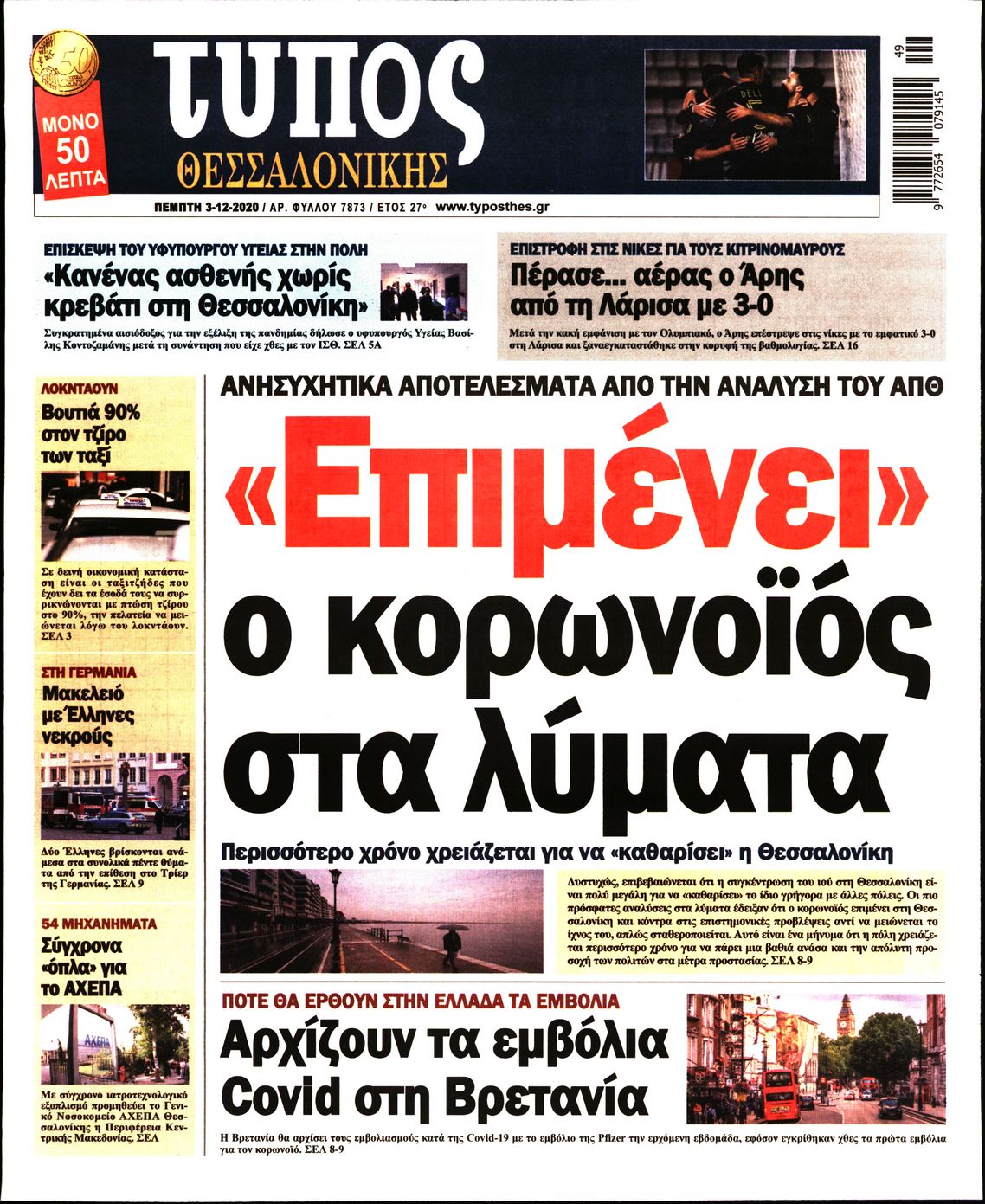 Εξώφυλο εφημερίδας ΤΥΠΟΣ ΘΕΣ/ΝΙΚΗΣ 2020-12-03