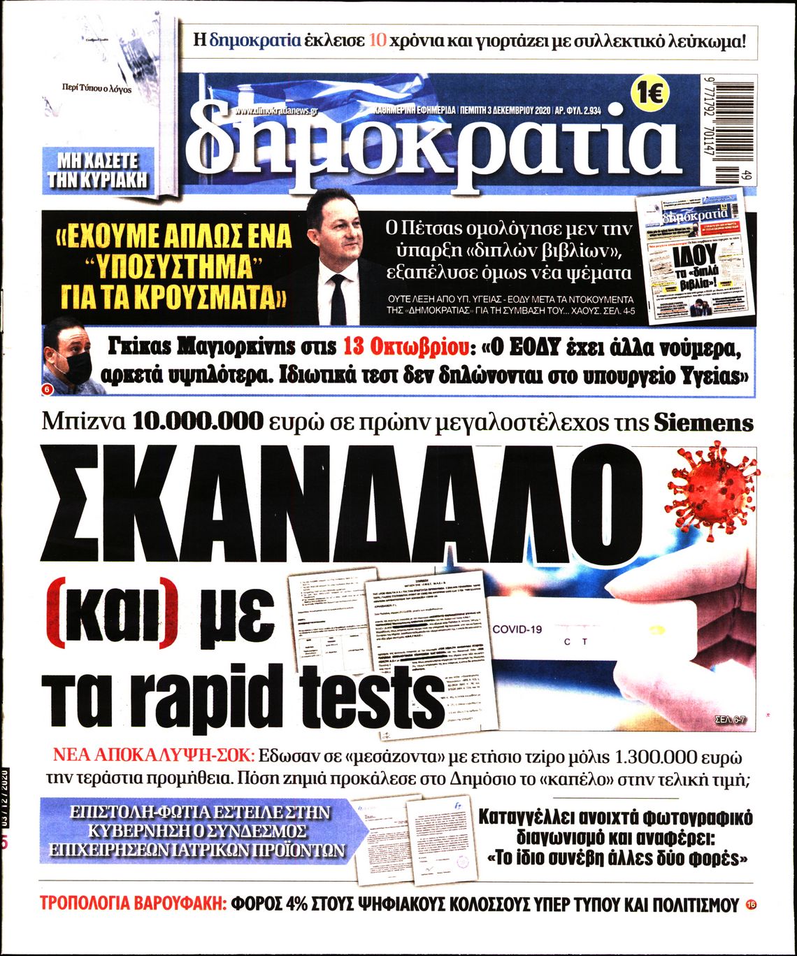 Εξώφυλο εφημερίδας ΔΗΜΟΚΡΑΤΙΑ 2020-12-03