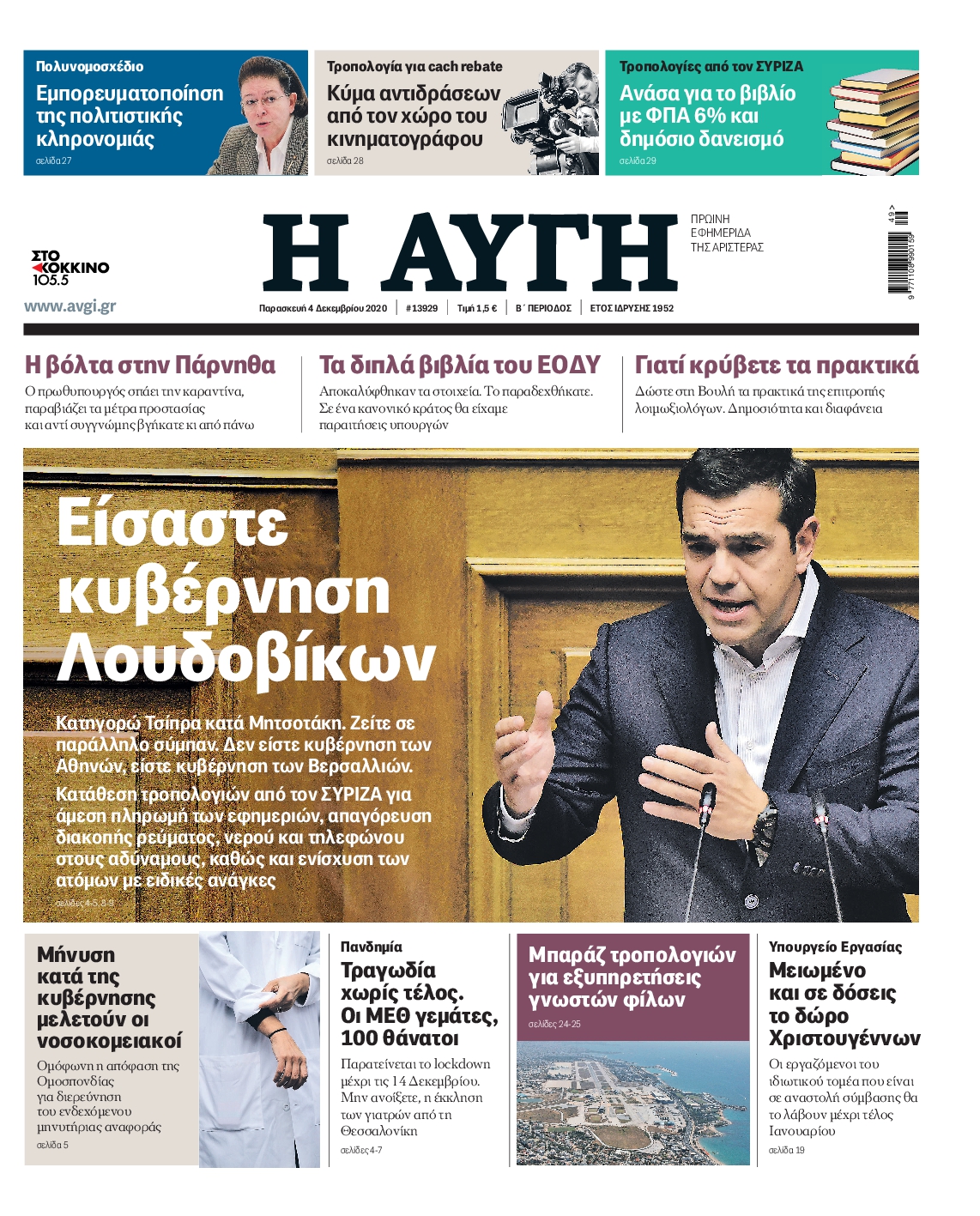 Εξώφυλο εφημερίδας ΑΥΓΗ 2020-12-04
