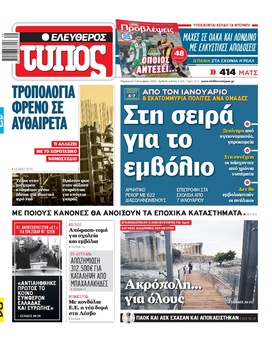 Εξώφυλο εφημερίδας ΕΛΕΥΘΕΡΟΣ ΤΥΠΟΣ 2020-12-04