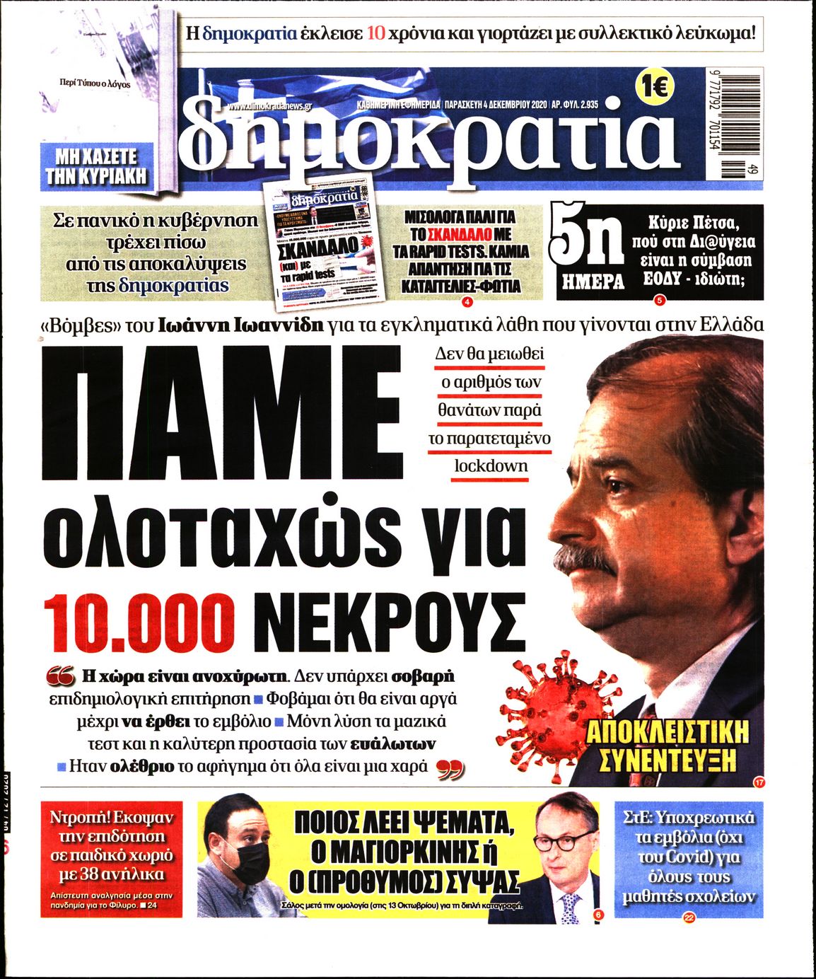 Εξώφυλο εφημερίδας ΔΗΜΟΚΡΑΤΙΑ 2020-12-04