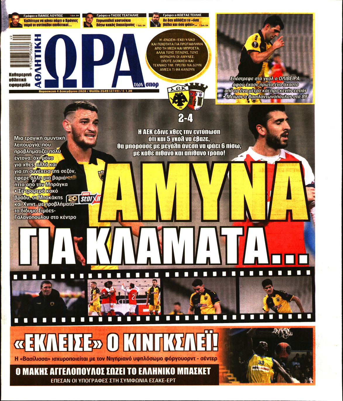 Εξώφυλο εφημερίδας ΩΡΑ ΓΙΑ ΣΠΟΡ 2020-12-04