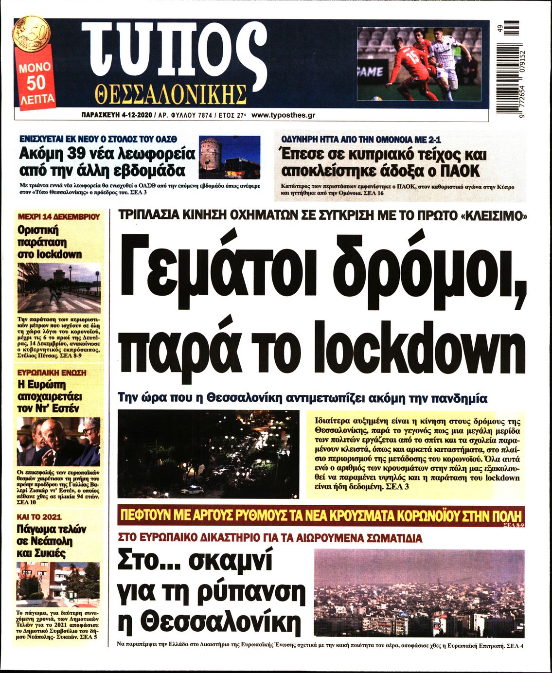 Εξώφυλο εφημερίδας ΤΥΠΟΣ ΘΕΣ/ΝΙΚΗΣ 2020-12-04