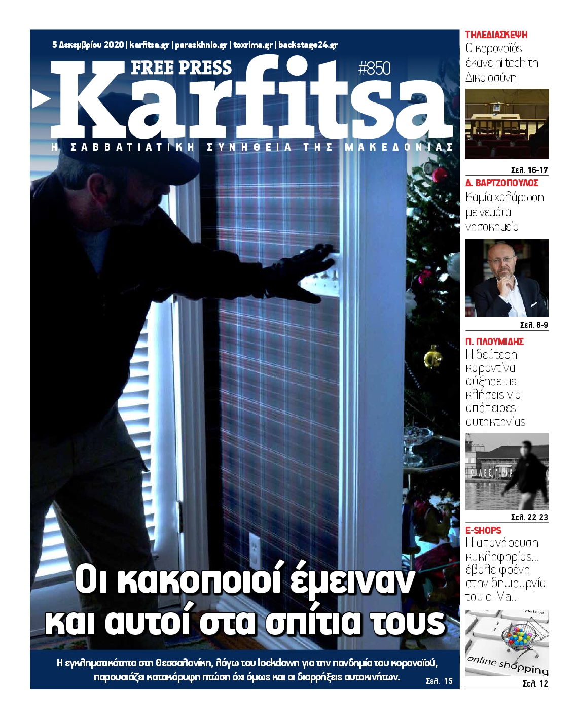 Εξώφυλο εφημερίδας ΚΑΡΦΙΤΣΑ 2020-12-05