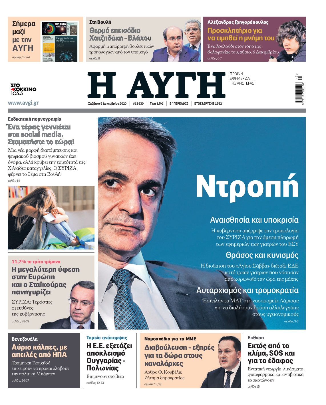 Εξώφυλο εφημερίδας ΑΥΓΗ 2020-12-05