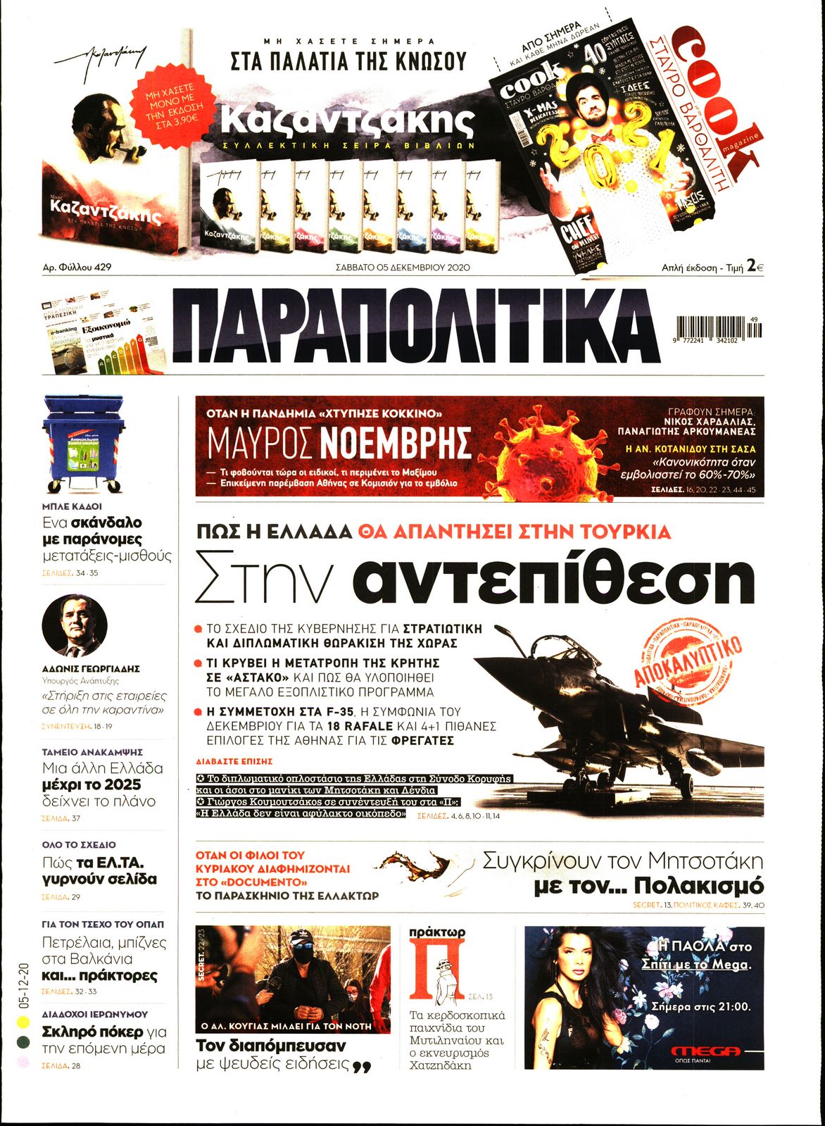Εξώφυλο εφημερίδας ΠΑΡΑΠΟΛΙΤΙΚΑ 2020-12-05