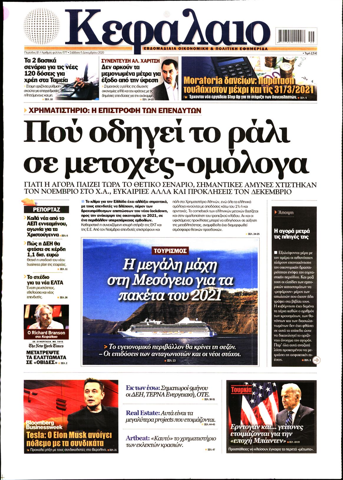 Εξώφυλο εφημερίδας ΚΕΦΑΛΑΙΟ 2020-12-05