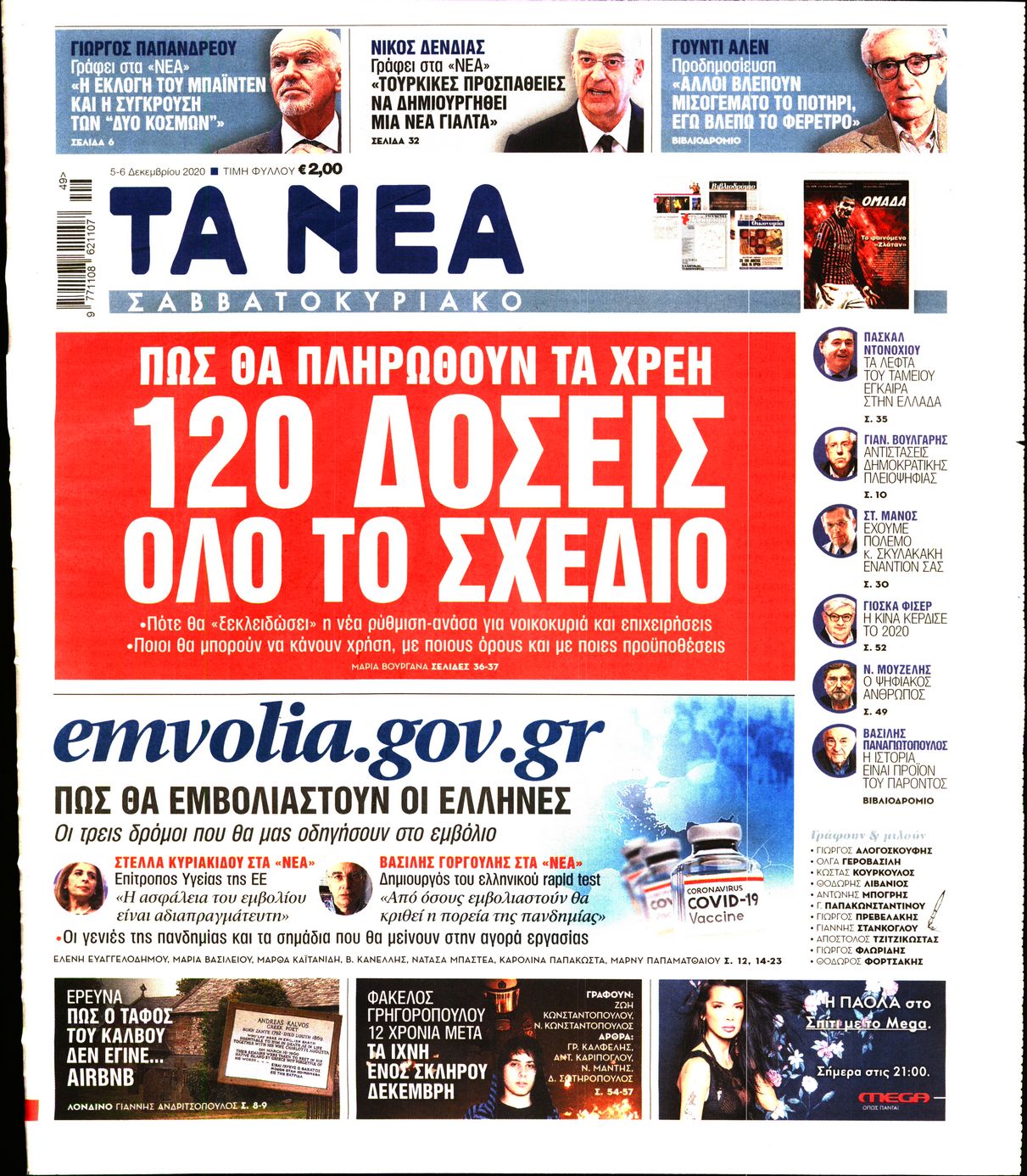 Εξώφυλο εφημερίδας ΤΑ ΝΕΑ 2020-12-05