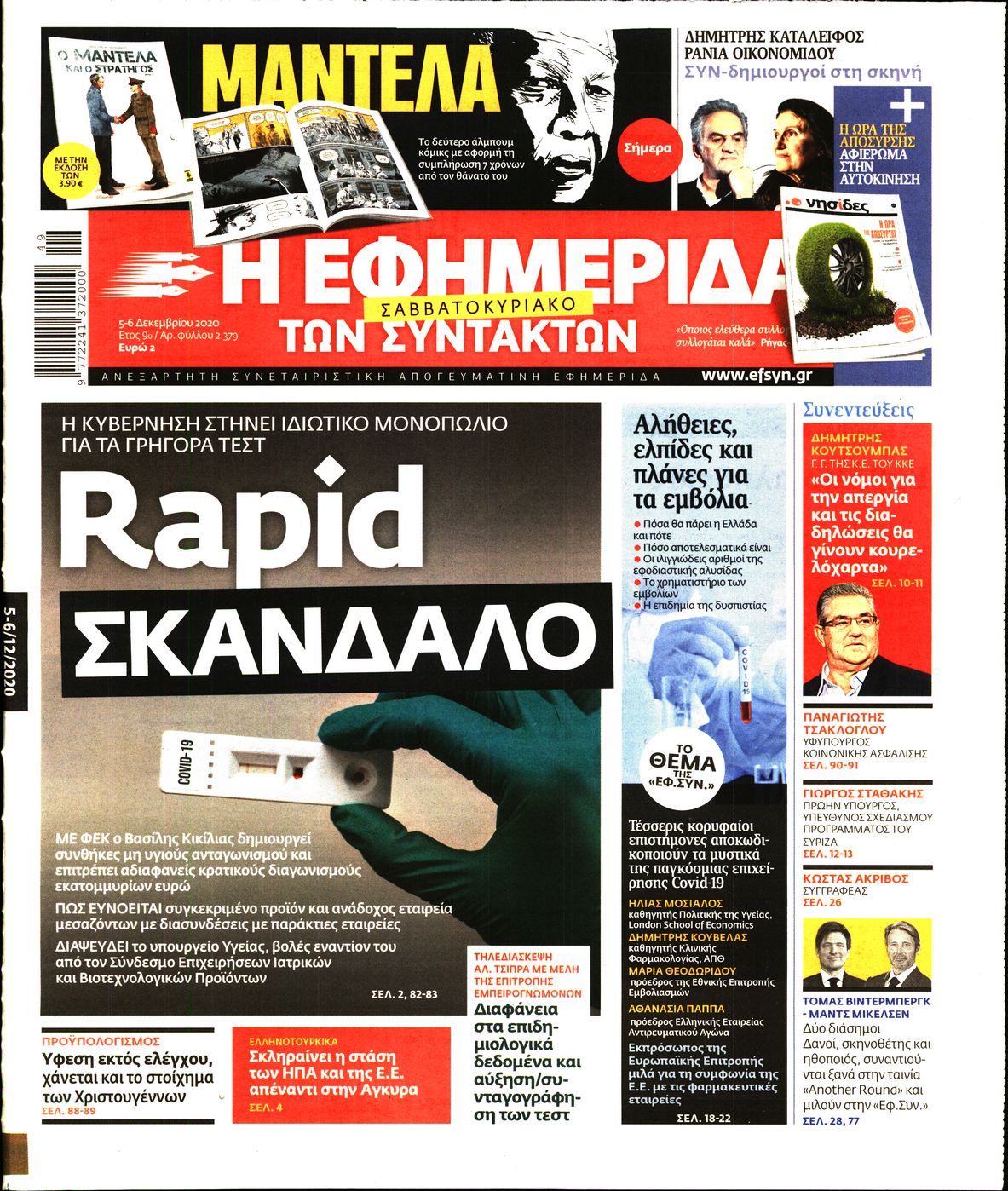 Εξώφυλο εφημερίδας ΤΩΝ ΣΥΝΤΑΚΤΩΝ 2020-12-05
