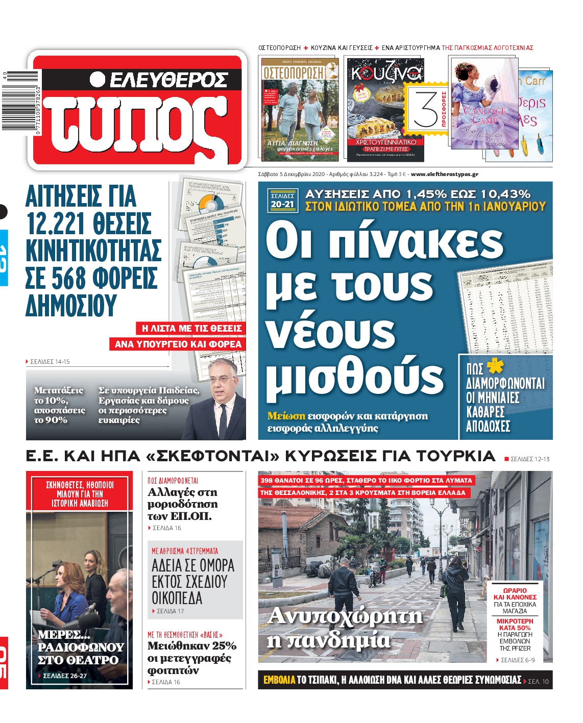 Εξώφυλο εφημερίδας ΕΛΕΥΘΕΡΟΣ ΤΥΠΟΣ 2020-12-05