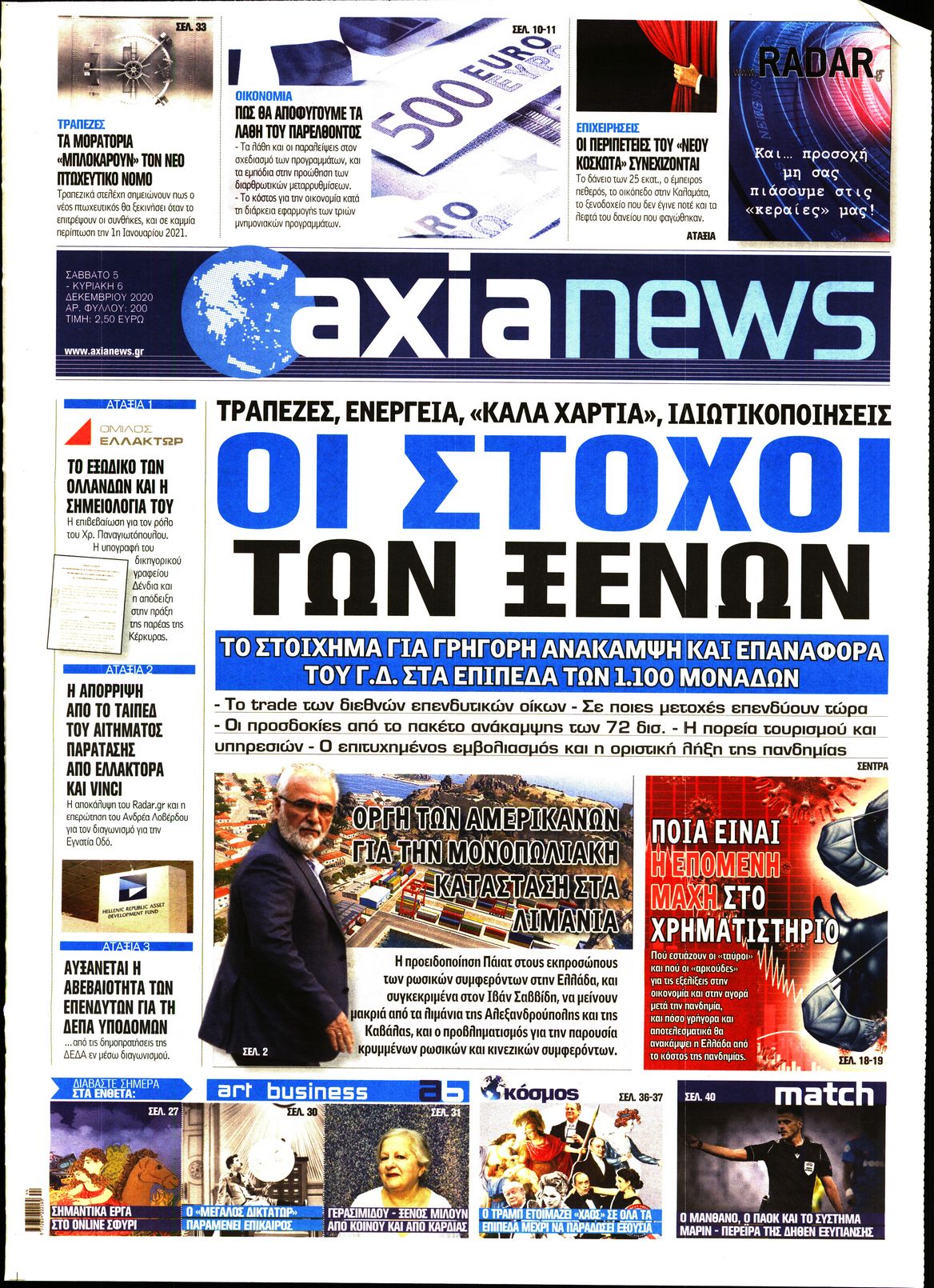 Εξώφυλο εφημερίδας ΑΞΙΑ 2020-12-05