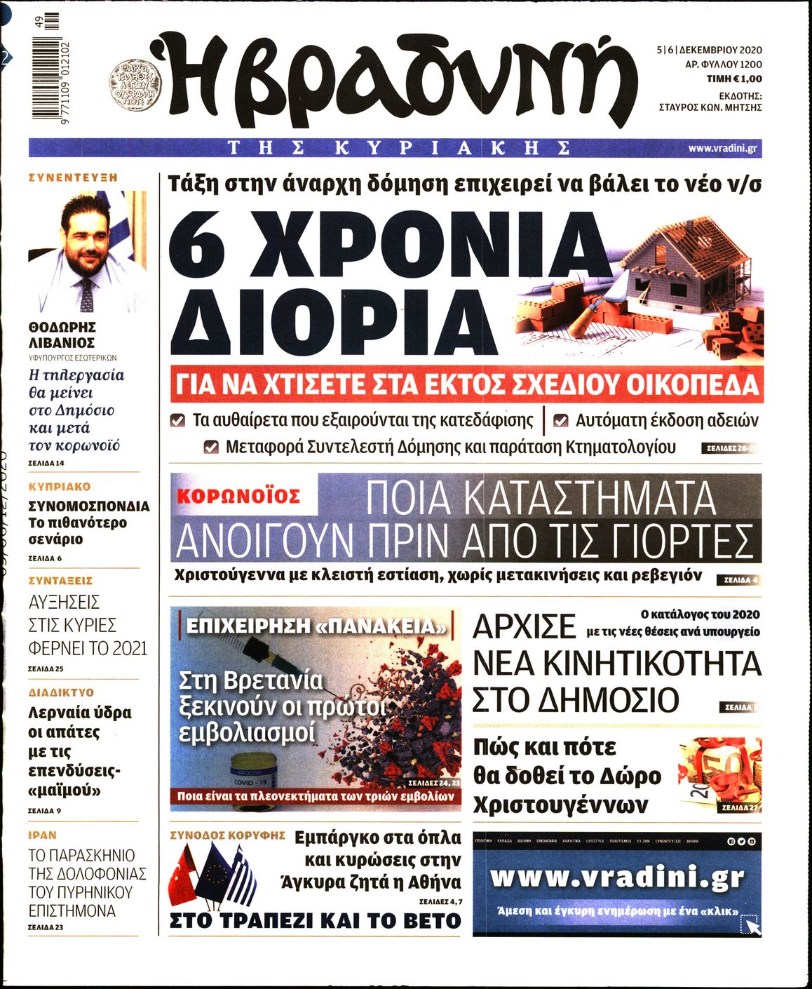 Εξώφυλο εφημερίδας ΒΡΑΔΥΝΗ 2020-12-05