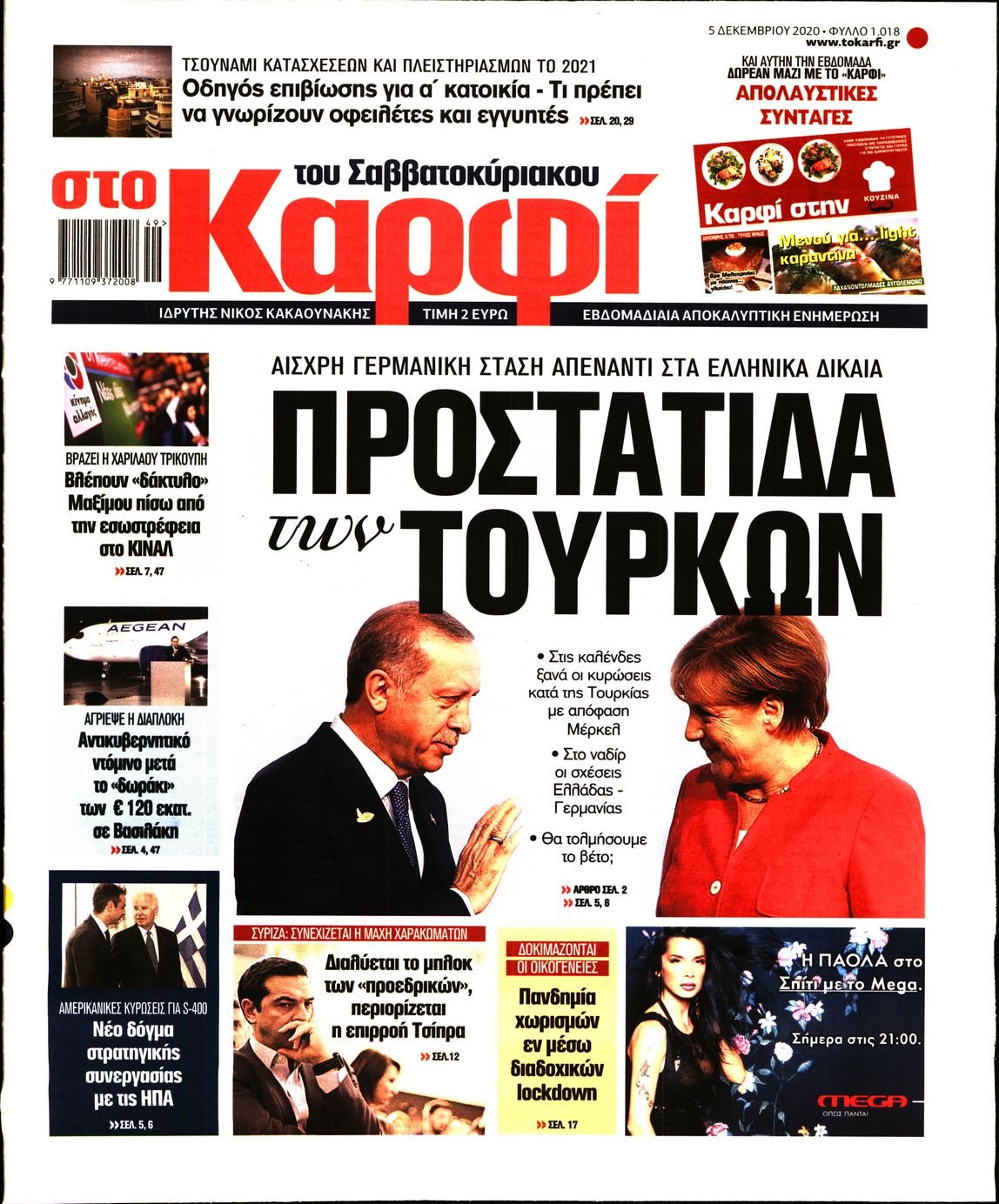 Εξώφυλο εφημερίδας ΚΑΡΦΙ 2020-12-05