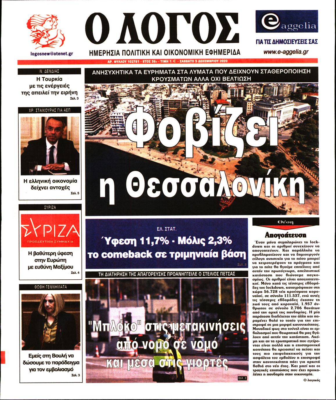 Εξώφυλο εφημερίδας Ο ΛΟΓΟΣ 2020-12-05