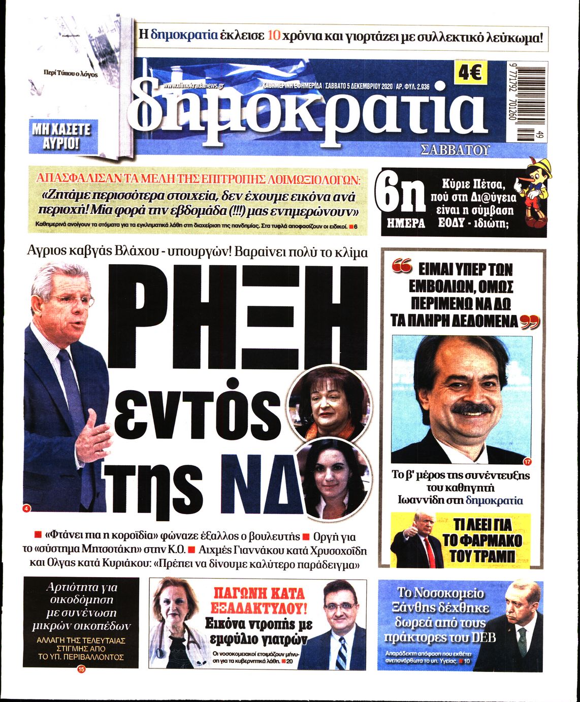 Εξώφυλο εφημερίδας ΔΗΜΟΚΡΑΤΙΑ 2020-12-05