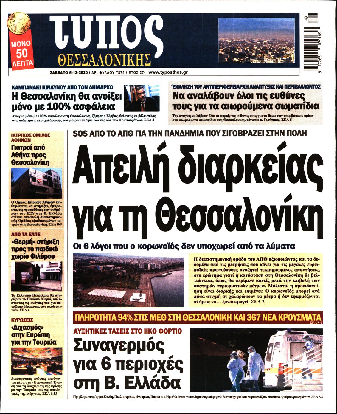 Εξώφυλο εφημερίδας ΤΥΠΟΣ ΘΕΣ/ΝΙΚΗΣ 2020-12-05