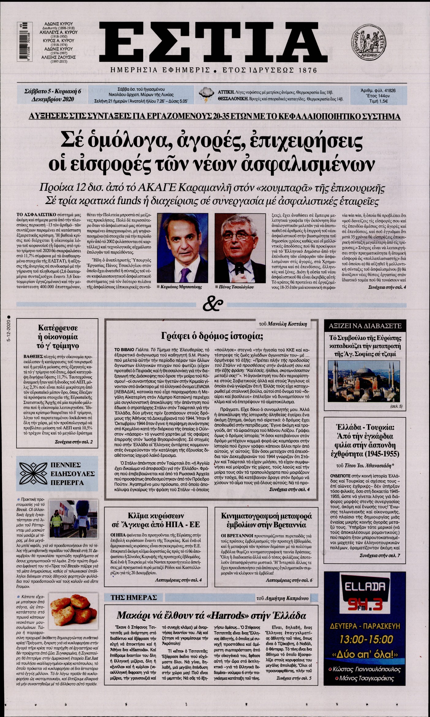 Εξώφυλο εφημερίδας ΕΣΤΙΑ 2020-12-05