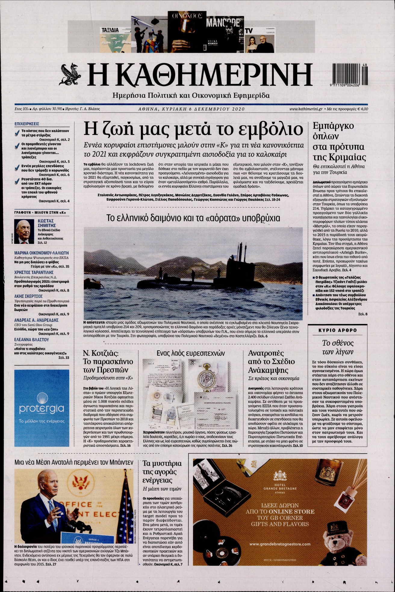 Εξώφυλο εφημερίδας ΚΑΘΗΜΕΡΙΝΗ 2020-12-06