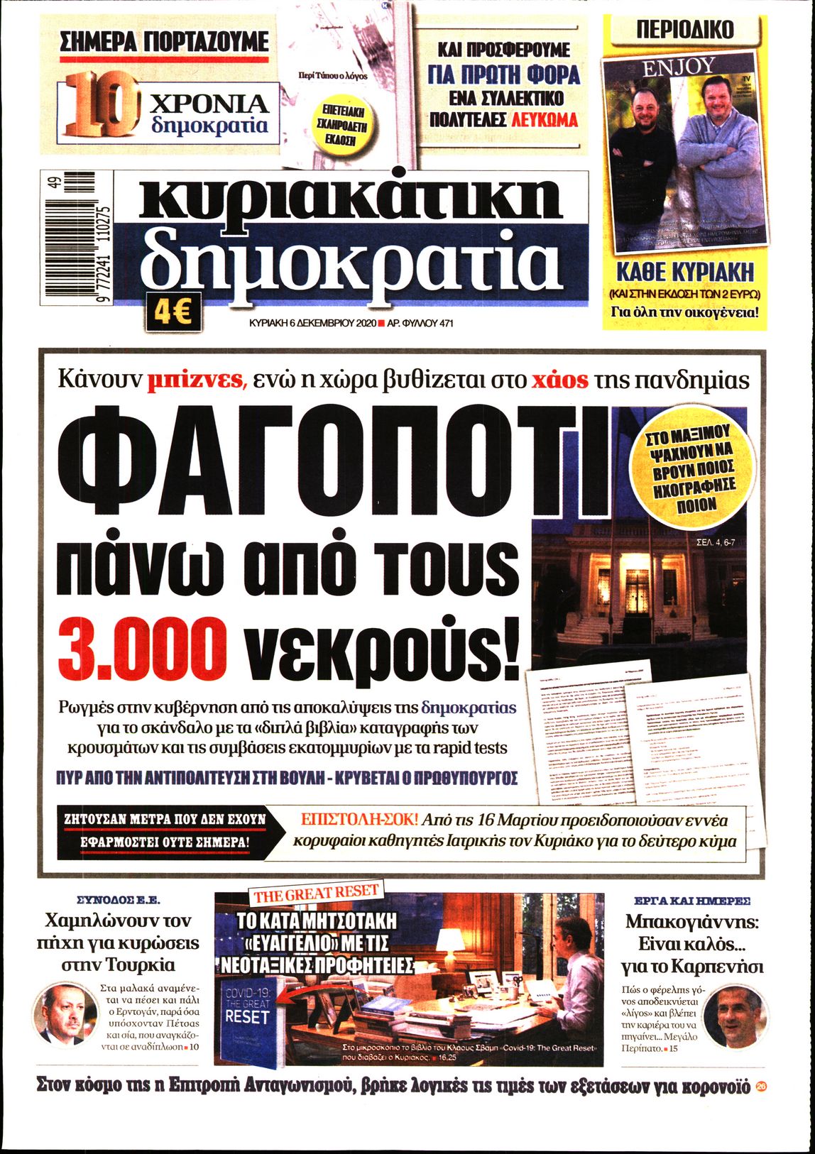 Εξώφυλο εφημερίδας ΔΗΜΟΚΡΑΤΙΑ 2020-12-06