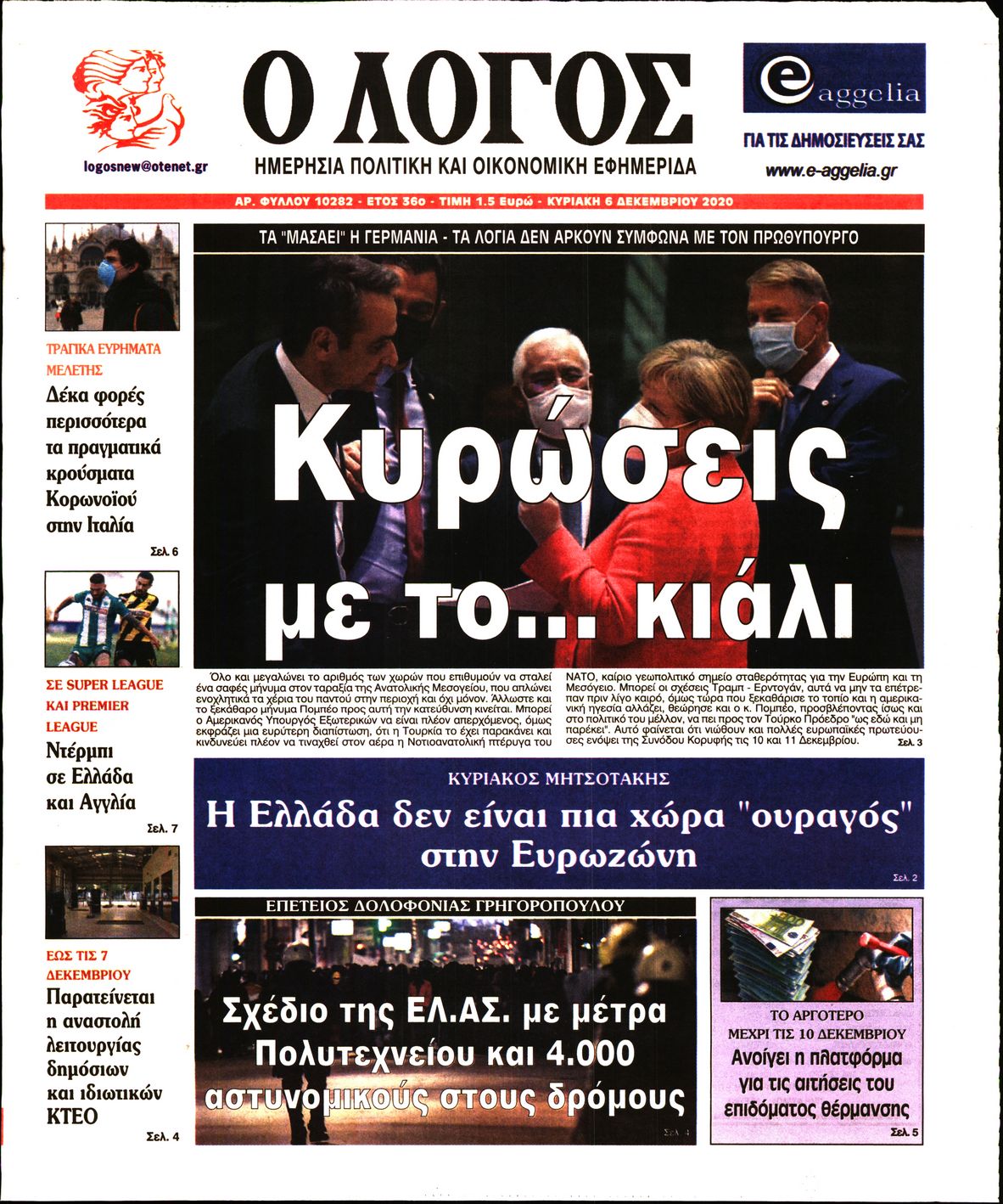 Εξώφυλο εφημερίδας Ο ΛΟΓΟΣ 2020-12-06