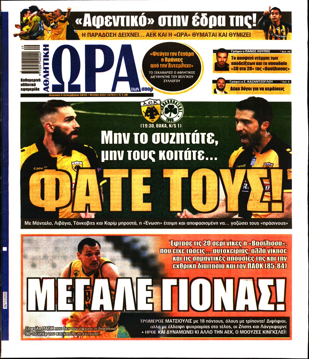 Εξώφυλο εφημερίδας ΩΡΑ ΓΙΑ ΣΠΟΡ 2020-12-06