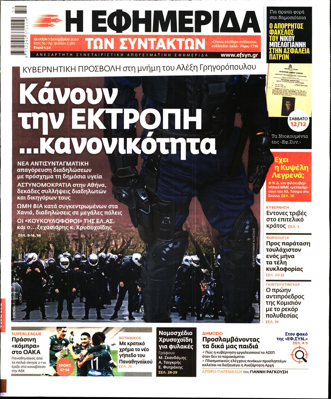 Εξώφυλο εφημερίδας ΤΩΝ ΣΥΝΤΑΚΤΩΝ 2020-12-07