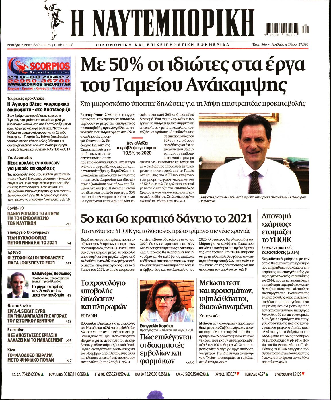 Εξώφυλο εφημερίδας ΝΑΥΤΕΜΠΟΡΙΚΗ 2020-12-07
