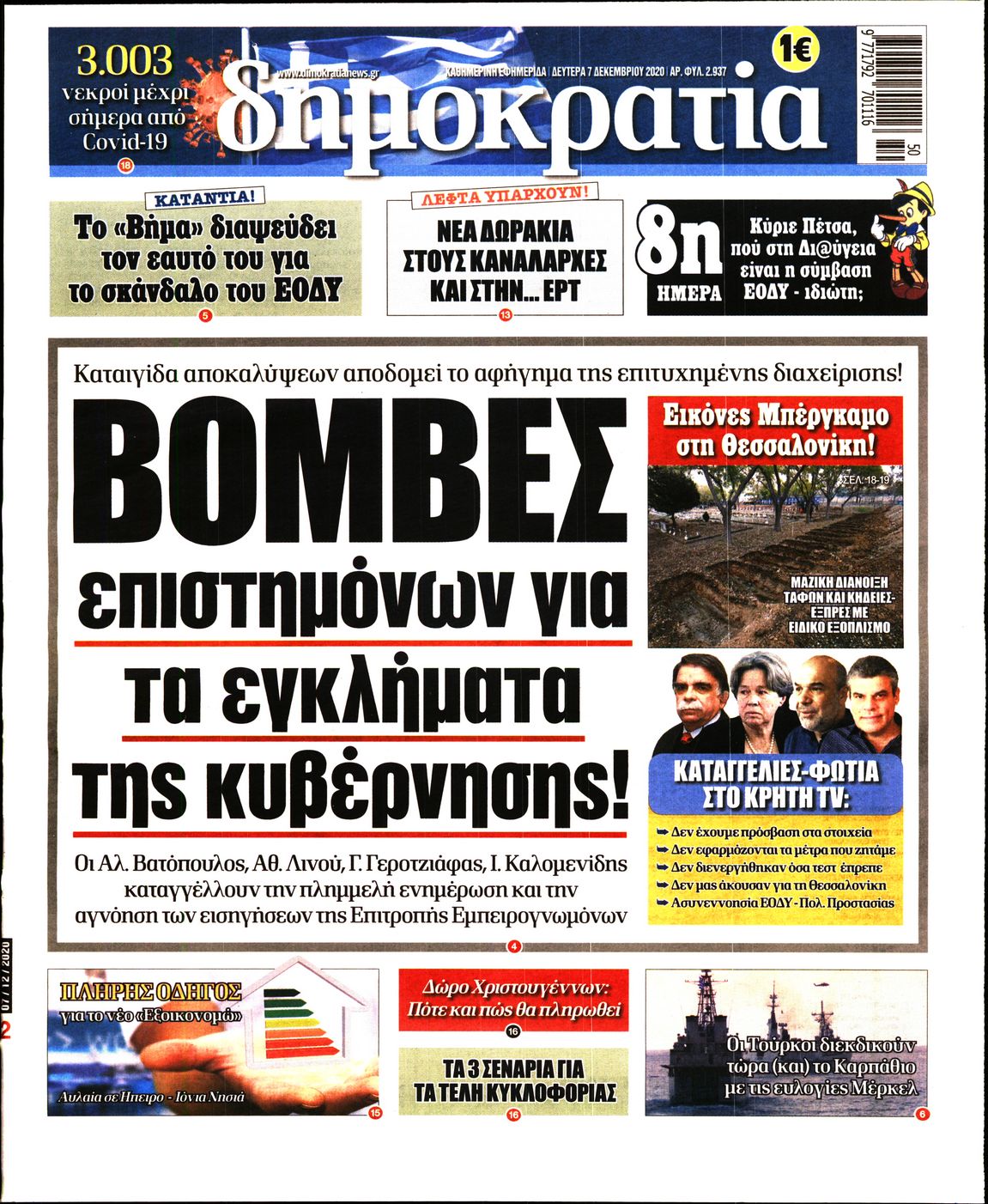 Εξώφυλο εφημερίδας ΔΗΜΟΚΡΑΤΙΑ 2020-12-07