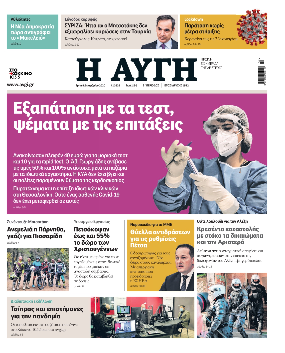 Εξώφυλο εφημερίδας ΑΥΓΗ 2020-12-08