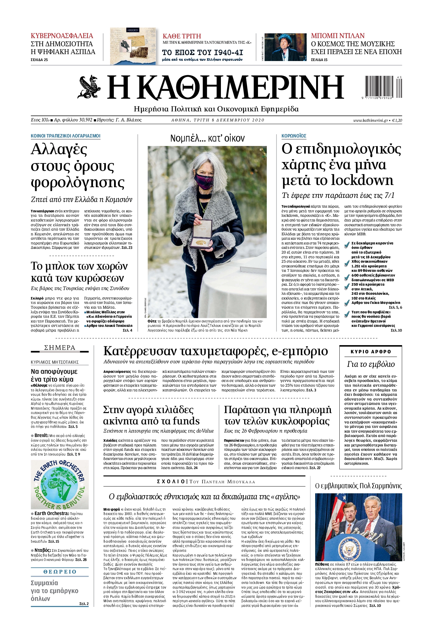 Εξώφυλο εφημερίδας ΚΑΘΗΜΕΡΙΝΗ 2020-12-08